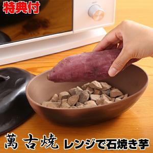 萬古焼 レンジで石焼き芋 WF-4912 万古焼...の商品画像