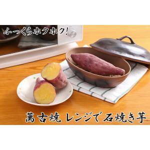 萬古焼 レンジで石焼き芋 WF-4912 万古...の詳細画像1