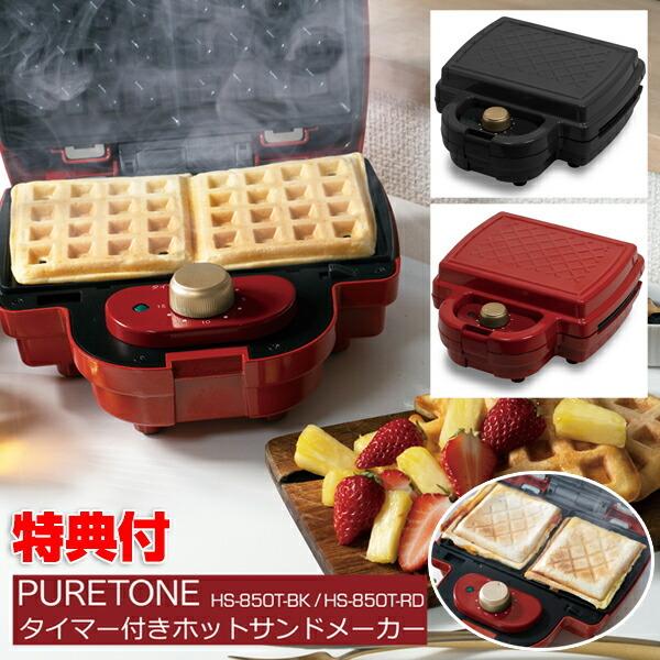 PURETONE タイマー付き ホットサンドメーカー 耳まで HS-850T ピュアトーン ワッフル...