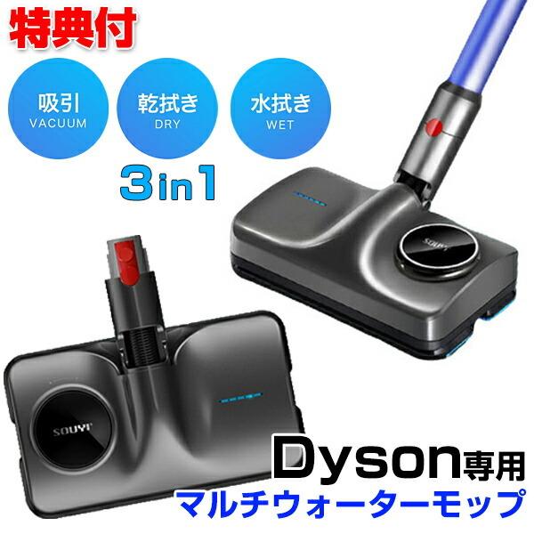 ダイソン 掃除機 対応 マルチウォーターモップ SY-140-DY ダイソン V11 SV14 V1...