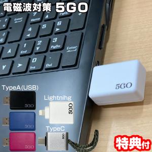 電磁波防止グッズ 5GO(ゴーゴー) TypeA (メール便送料無料) 丸山修寛
