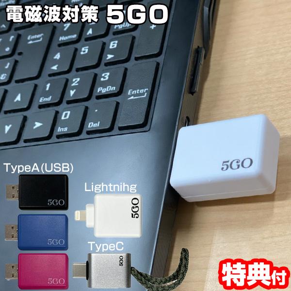 ユニカ 5GO TypeA TypeC Lightning USB 電磁波対策 ノイズ対策 パソコン...