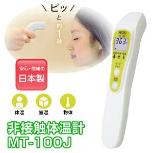 非接触体温計 MT-100J 日本製