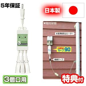セーブ90 プラス3 +3 2本用 ESS-P302 水道管凍結防止ヒーター用節電器