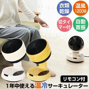 クマザキエイム HCC-1200R リモコン付き 衣類乾燥機 温冷 サーキュレーター 温風冷風 扇風機 ホットアンドクール サーキュレーター