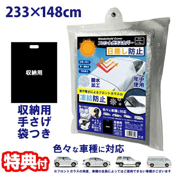 車用 フロントガラスカバー HED-7906 収納袋付き撥水加工 凍結防止シート 自動車 フロントガ...