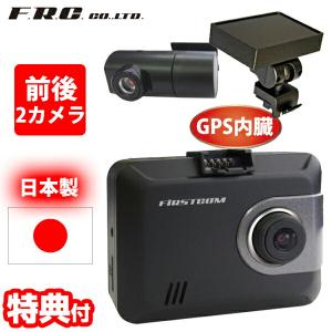 FRC 前後2カメラ ドライブレコーダー FIRSTCOM FC-DR226W PLUS (W