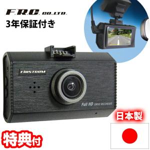 F.R.C.高機能ドライブレコーダー FC-DR231 日本製 録画 記録 STARVIS搭載 HDR フルHD 200万画素 ドラレコ ドライブカメラ 12V 24V 自動車カメラ