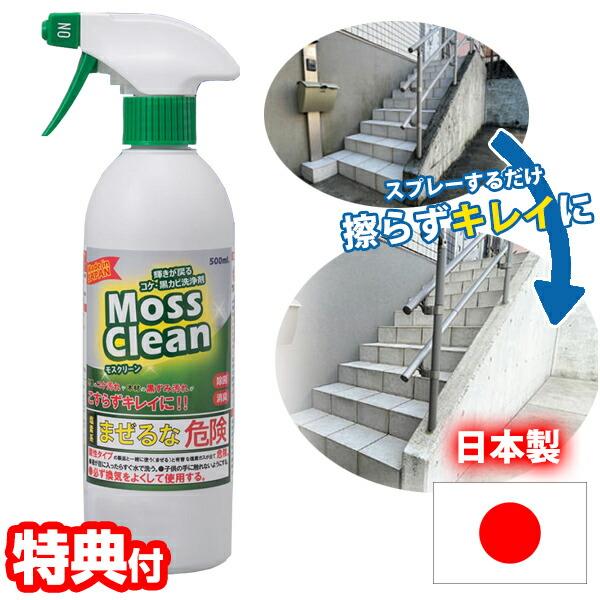 Moss Clean 500ml 輝きが戻る コケ・黒カビ洗浄剤 日本製 モスクリーン カビ取り洗浄...