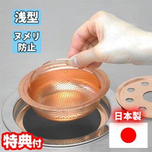銅製 浅型 銅バスケット(フタ・リング付き) 日本製 排水口 ストレーナー バスケット 水切りかご 銅製 ヌメリ対策 生ごみ 銅イオン 雑菌 カビ 排水溝 水切り