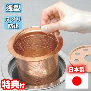 銅製 深型 銅バスケット(フタ・リング付き) 日本製 排水口 ストレーナー バスケット 水切りかご 銅製 ヌメリ対策 生ごみ 銅イオン 雑菌 カビ 排水溝 水切り