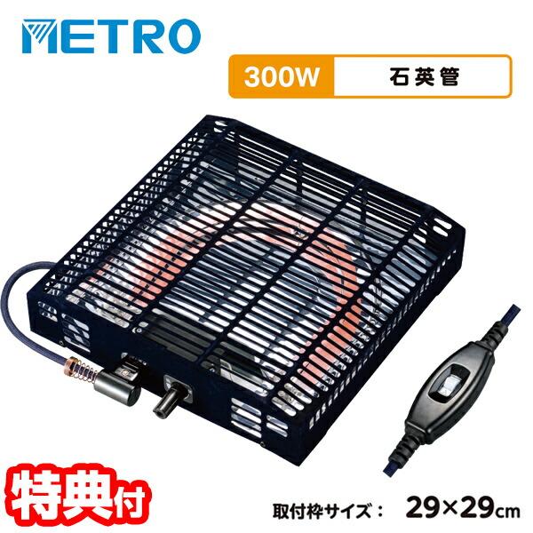 メトロ コタツ取替ヒーター MS-303H(KB) 300W 電気こたつ ヒーター 簡単取付 電気こ...