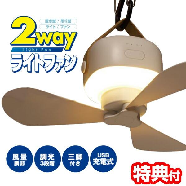 吊りかけ式扇風機 LED扇風機 2WAYライトファン MA-872 リモコン付 LEDライト 照明フ...