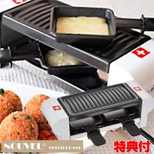 ラクレット デュオ スイス Raclette Duo swiss ラクレットチーズ用小型電熱調理器具 ラクレットグリル ラクレットデュオスイス