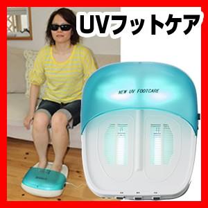 家庭用紫外線治療器 NEW UVフットケア CUV-5 ニューUVフットケア UV-C波 殺菌 紫外線治療機｜matsucame