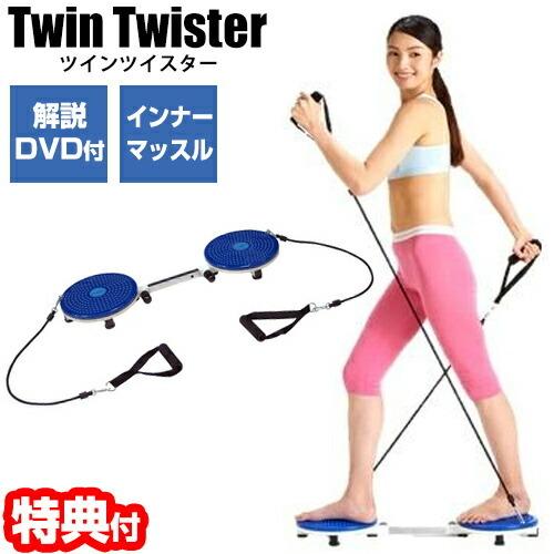 ツインツイスター AL-815 DVD付 腸腰筋を鍛える ひねり運動 ねじり運動 健康管理 運動不足...