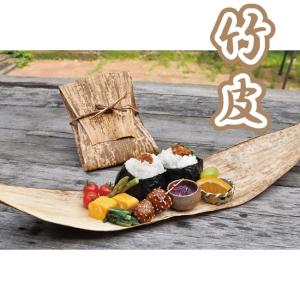 たけかわ 竹皮 自然の恵みの包装材 天然 竹皮 包む 蒸す 竹皮 弁当箱 エコ 遠足 運動会 お出かけ 竹かわ