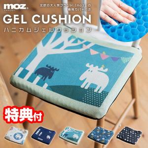 moz モズ ハニカムジェルクッション EF-CU06 ジェルクッション ゲルクッション カバー付 おしゃれ かわいい 北欧 スウェーデン｜matsucame