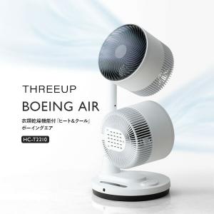 スリーアップ HC-T2210 衣類乾燥機能付 ヒート＆クール ボーイングエア ツイン扇風機 ツインサーキュレーター ホットアンドクール