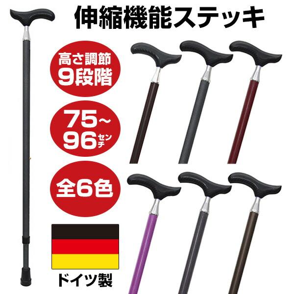 ドイツ製 伸縮ステッキ 伸縮杖 オッセンベルグ社 伸縮機能ステッキ 杖 ステッキ 全6色 9段階調整...