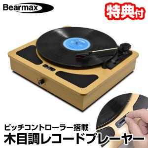 レコードプレーヤー TW-510 木目調 レコードプレイヤー