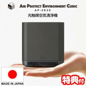 日本製 エアプロテクター APEC エアペック AP-2K20DG 光触媒 空気清浄器 6畳対応 空気清浄機 手のひらサイズ 脱臭機 消臭器 消臭 小型空気清浄機｜matsucame