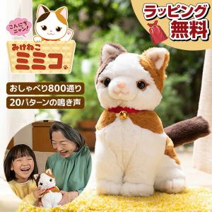 こんにちニャン！ みけねこミミコ 電池付き 音声認識 おしゃべり