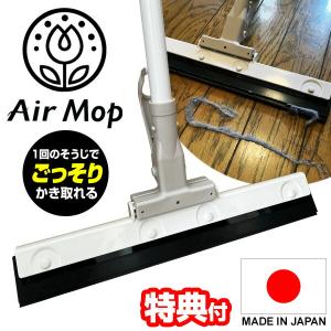 エアモップ AirMop 日本製 モップ ゴム製 エアーモップ ほうき 箒 床 フローリング フロア 廊下 床掃除 ハウスダスト ペットの毛 ゴミ 埃 髪の毛 抜け毛