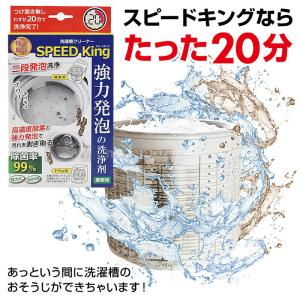 日本製 洗濯槽クリーナー スピードキング 洗た...の詳細画像3
