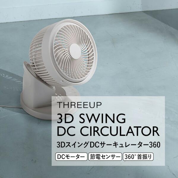 スリーアップ CF-T2324 DCサーキュレーター360 節電センサー付 3Dスイング 人感センサ...