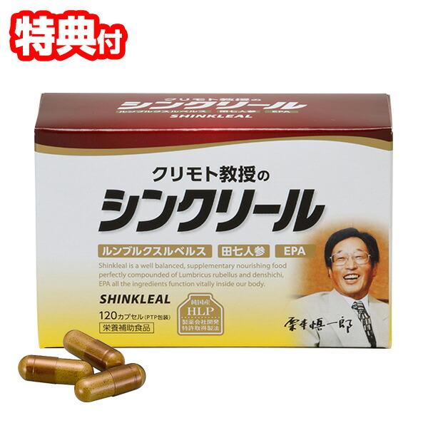 日本製 シンクリール 120カプセル 約1〜2ヵ月分 クリモト教授のシンクリール 日本製 健康食品 ...