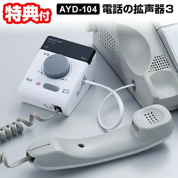 電話の拡声器３ AYD-104 電話用拡声器 簡単操作 電話専用 拡声器 電話 受話器 音を大きく ...