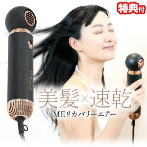 MEリカバリーエアー ドライヤー 速乾 ME リカバリーエアー ヘアドライヤー 大風量 速乾性 ヘアドライヤー パワフル サロン品質 リカバリーエア ヘアードライヤ｜matsucame