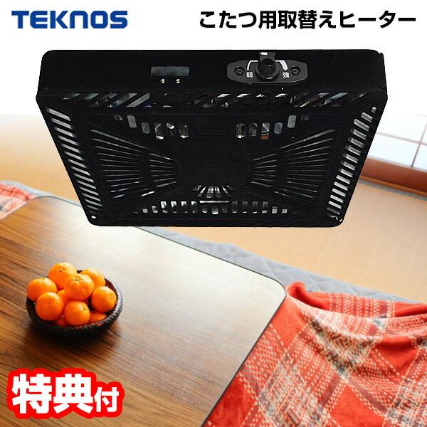 テクノス ヒーターユニット TMS-520FU こたつ用 取替えヒーター ユニット 500W 節電 ...