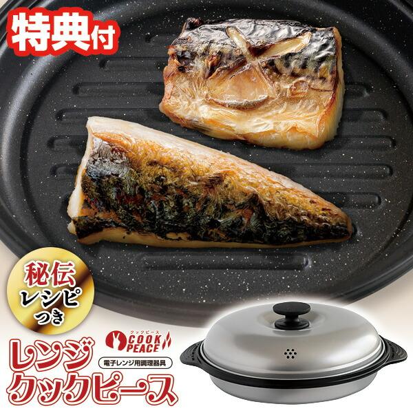 レンジクックピース 丸型 レシピ付き MWCP-P1 焼き料理 電子レンジ専用調理器 レンジ クック...