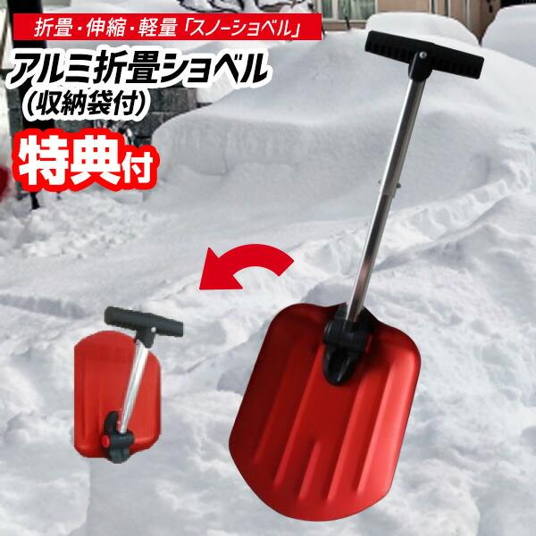 アルミ 折畳ショベル 収納袋付 雪かきスコップ スノーショベル 軽量 コンパクト 雪掻き 除雪 スコ...