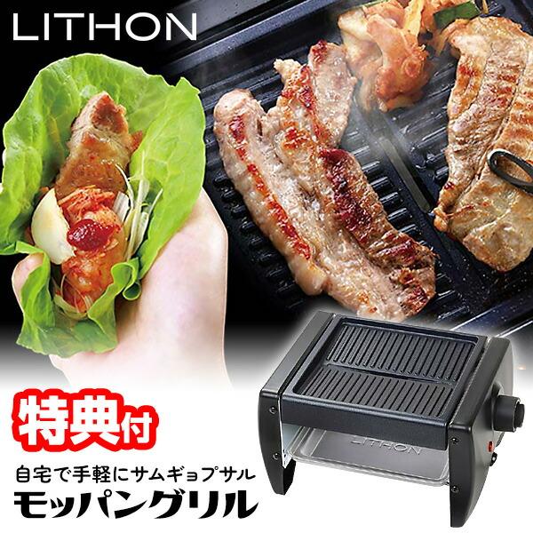 ライソン モッパングリル LITHON KDGC-017B 銀食器セット付 サムギョプサル 減煙 ホ...