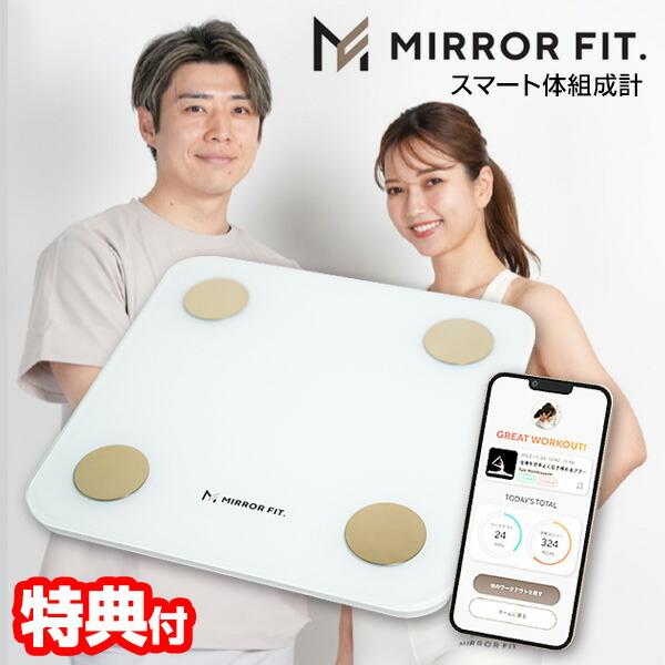 TVで紹介 ミラーフィット スマート体組成計 MIRROR FIT. 黄皓氏プロデュース MFSS4...