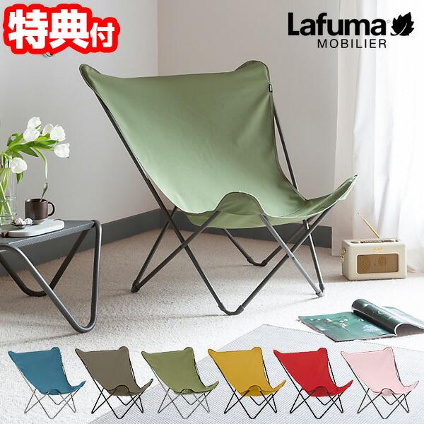 Lafuma ラフマ バタフライチェア POP UP XL LFM2777 5年保証 Airlon ...
