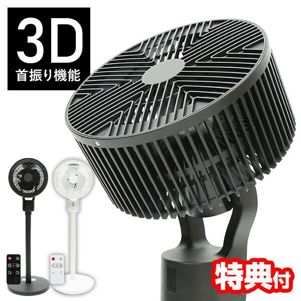 3D サーキュレーター 扇風機 上下左右 3D首振り リモコン付き タイマー付き ホワイト HDL-...
