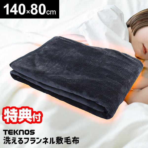 テクノス TEKNOS 電気毛布 洗える 電気 敷毛布 EM-541F 140×80cm フランネル...