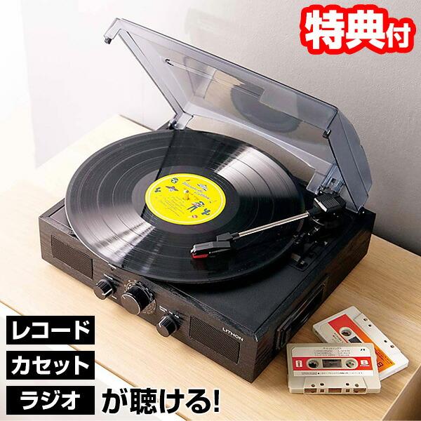 ライソン KAYCM-010B 多機能レコードプレーヤー CM-010 マルチレコードプレーヤー L...