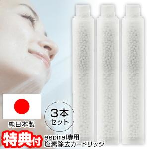 espiral エスパイラル シャワーヘッド専用 脱塩素 カートリッジ