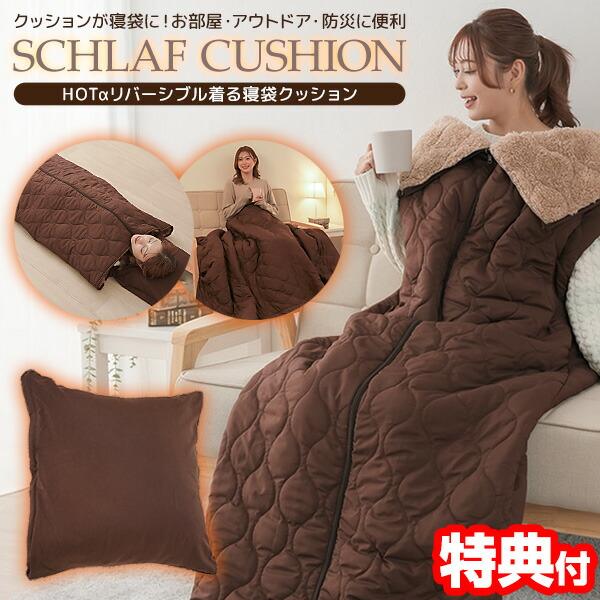 HOTα リバーシブル 着る寝袋クッション 着る毛布 あたたかさ +1.9℃ ホットアルファ 着る寝...