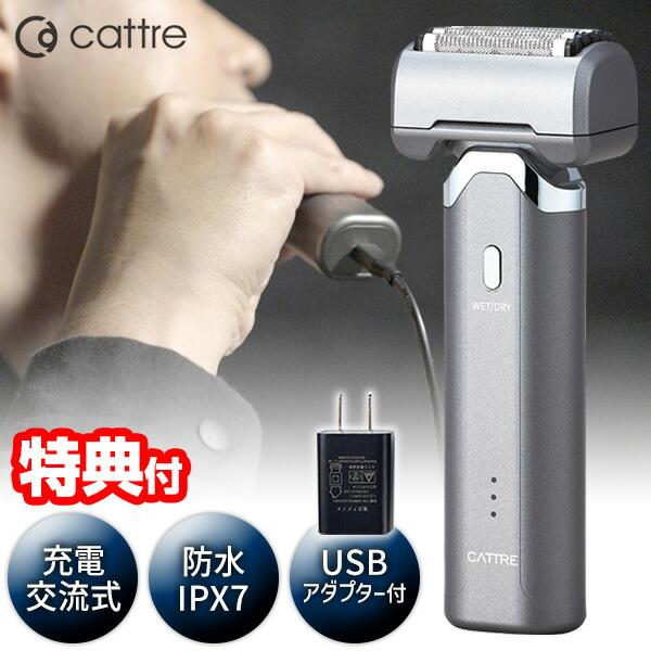 USBアダプター付き カトレ CTS-150 cattre メンズシェーバー 5枚刃 水洗い 充電交...