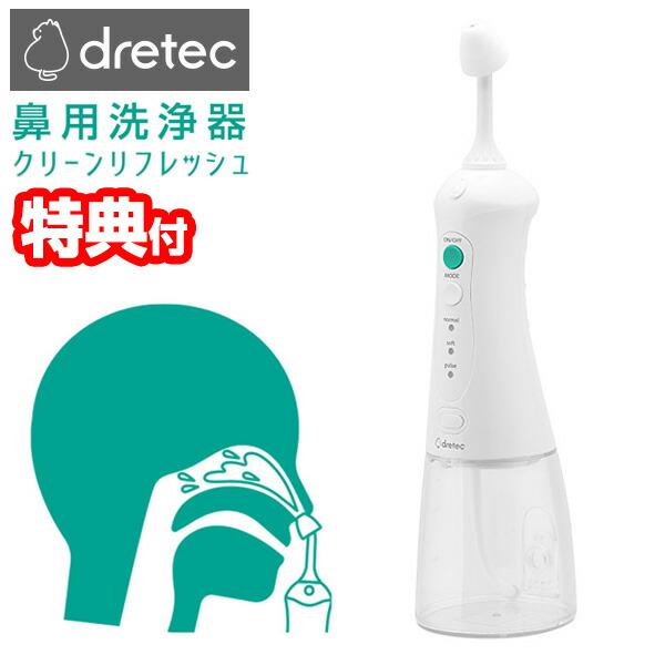 ドリテック 鼻洗浄器 クリーンリフレッシュ dretec 鼻用洗浄器 HK-200WT 鼻うがい 充...