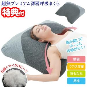 超熟プレミアム深層呼吸まくら まくら 枕 ピロー 快眠 安眠 寝具