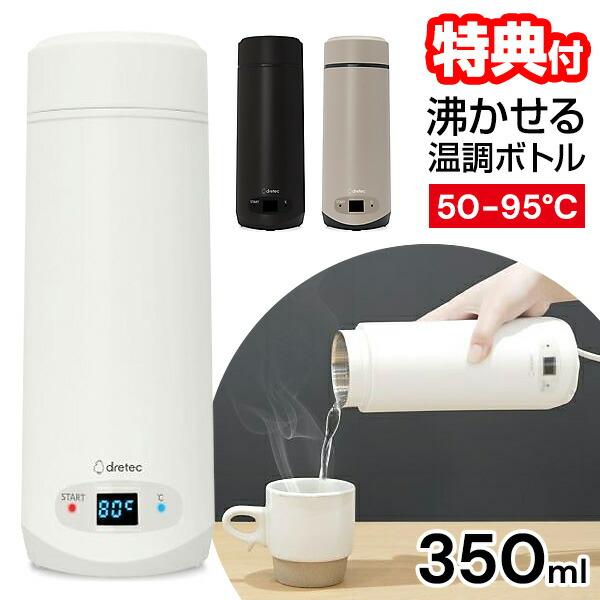 TVで話題 ドリテック  ポータブル電気ケトル 350ml 温度調整付き電気ケトル PO166 湯沸...