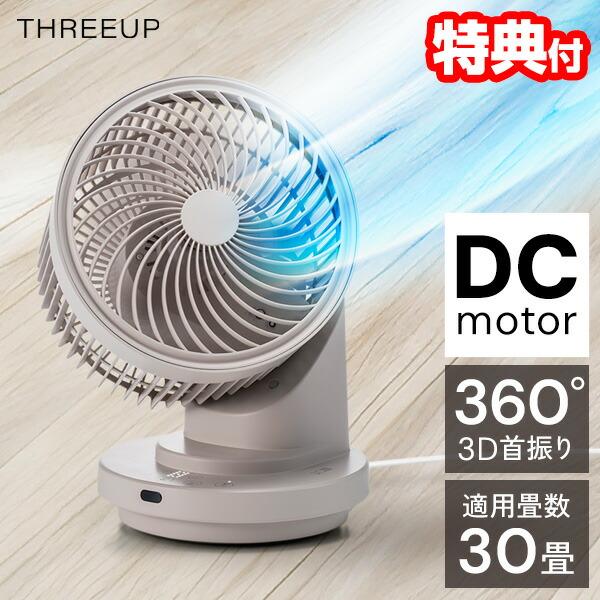 30畳対応 スリーアップ CF-T2504 DCモーター 大部屋対応 大型サーキュレーター 扇風機 ...