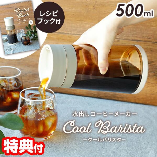 CCP 水出しコーヒーメーカー Cool Barista クールバリスタ BJ-CB98-VY たっ...